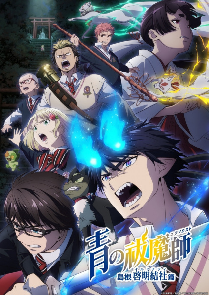 Ao no Exorcist: Shimane Illuminati-hen الحلقة 11